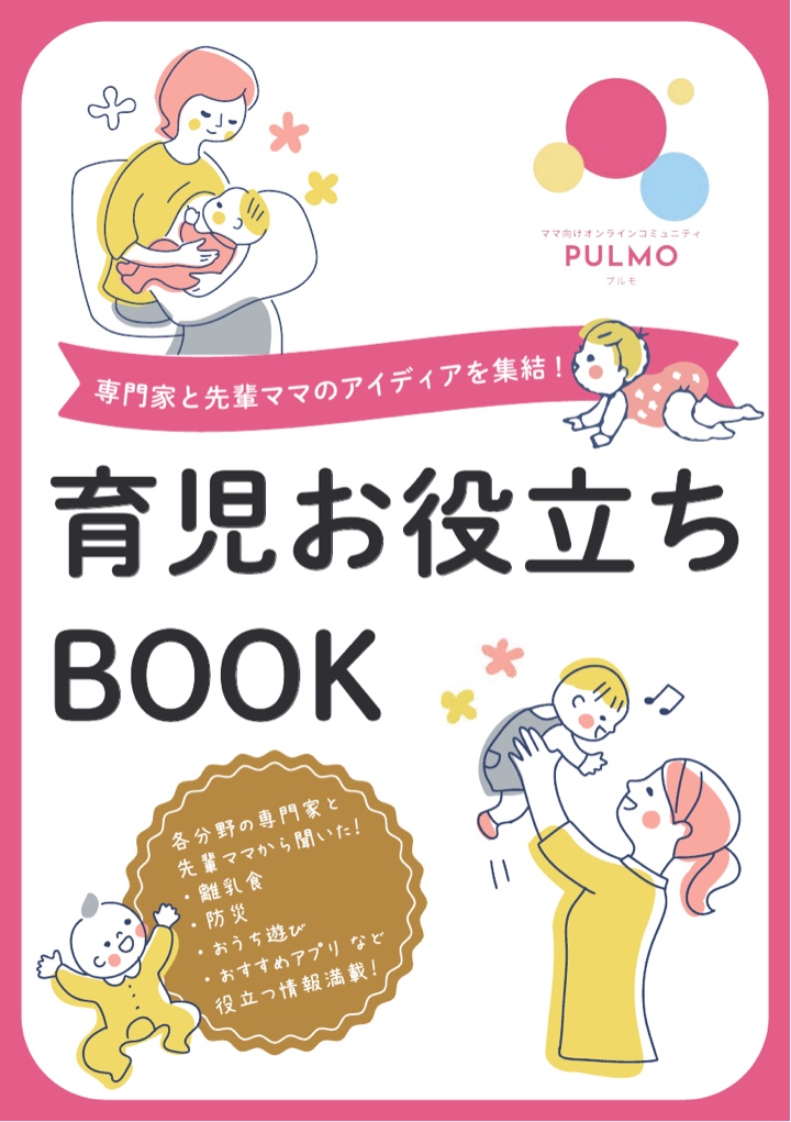 月齢別 育児お役立ちBOOK