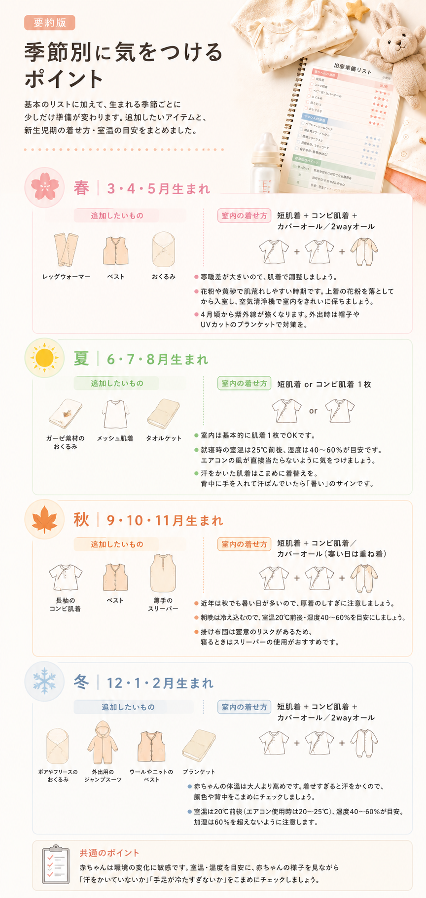 季節別に気をつけること