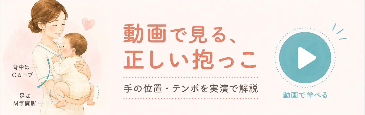 動画で見る、正しい抱っこ|手の位置・テンポを実演で解説