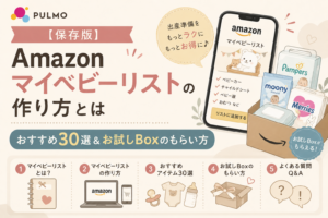 【保存版】Amazonマイベビーリストの作り方とは｜おすすめ30選＆お試しBoxのもらい方