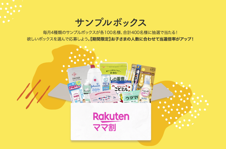 楽天サンプルボックス