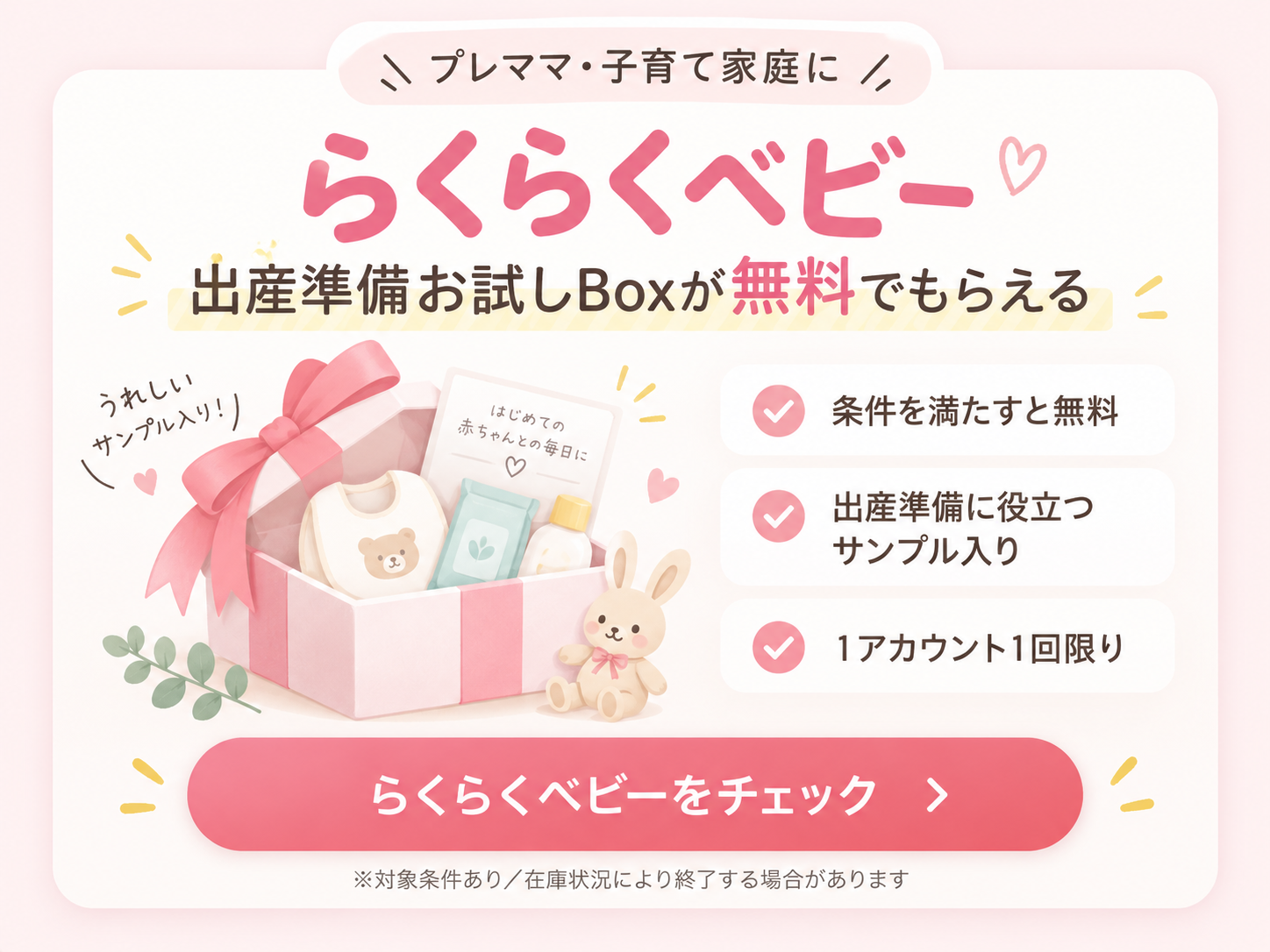 Amazonらくらくベビー 出産準備お試しBox