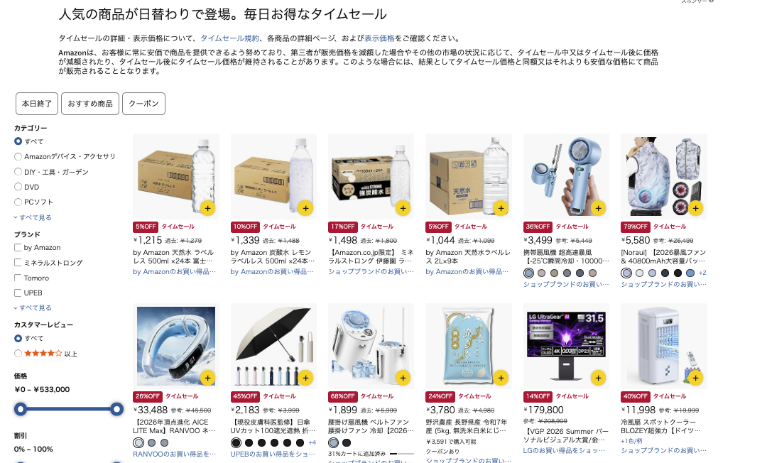 amazonタイムセール