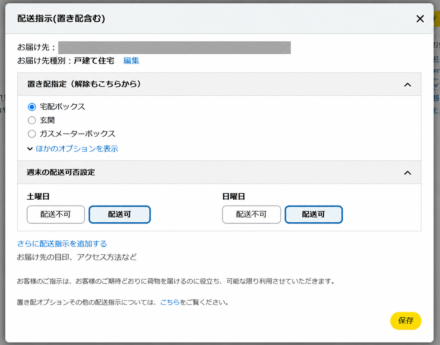 Amazonの注文画面にある配送指示と置き配指示の項目