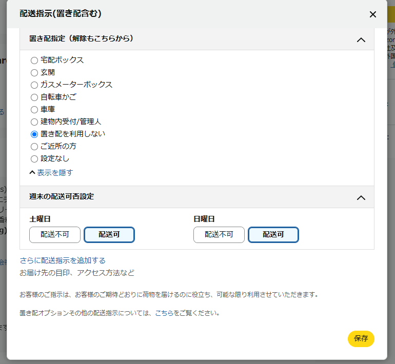 Amazonの置き配指示で置き配を利用しないを選択している画面