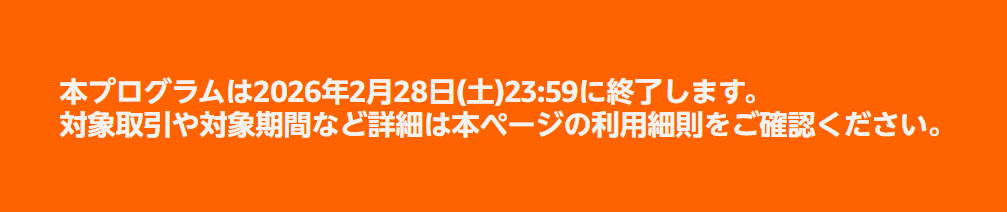 初回チャージ特典が表示されていないチャージ画面